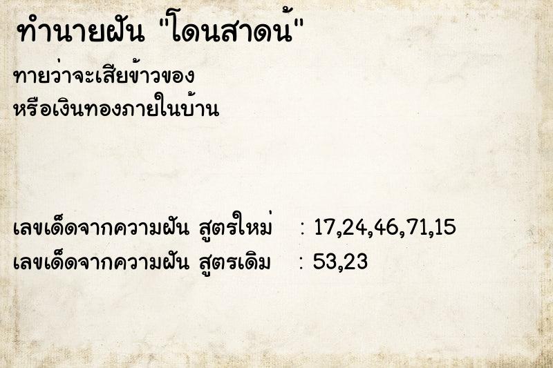 ทำนายฝันทำนายฝันโดนสาดน้