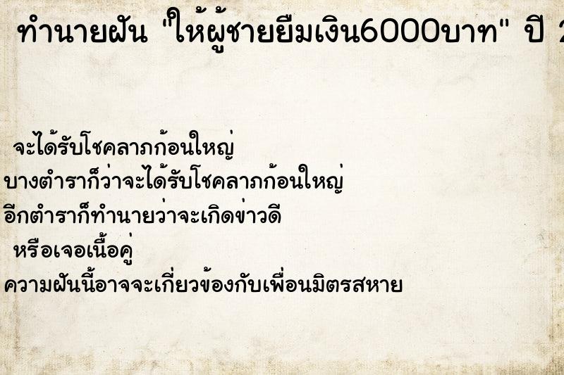 ทำนายฝัน ให้ผู้ชายยืมเงิน6000บาท ตำราโบราณ แม่นที่สุดในโลก