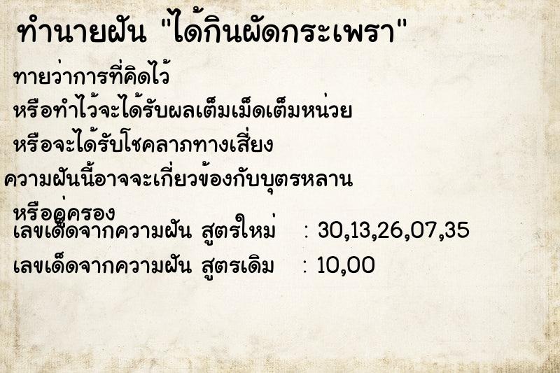 ทำนายฝัน ได้กินผัดกระเพรา ทำนายฝัน ได้กินผัดกระเพรา