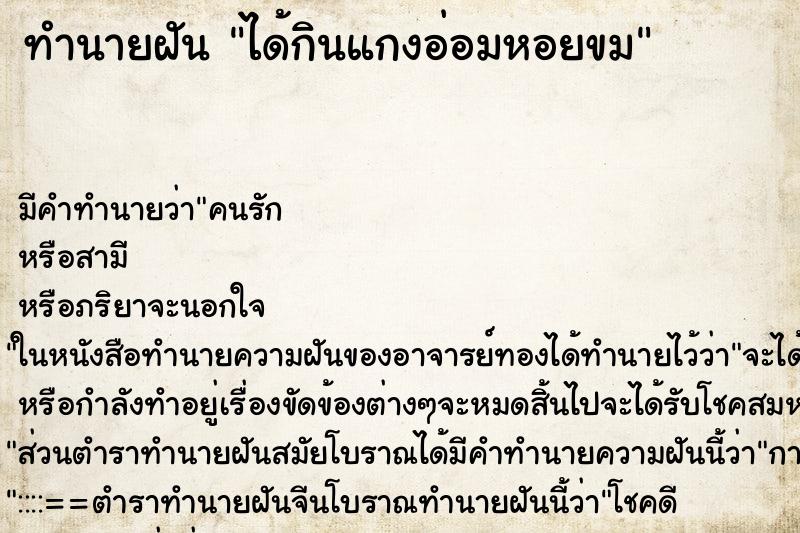 ทำนายฝัน ได้กินแกงอ่อมหอยขม