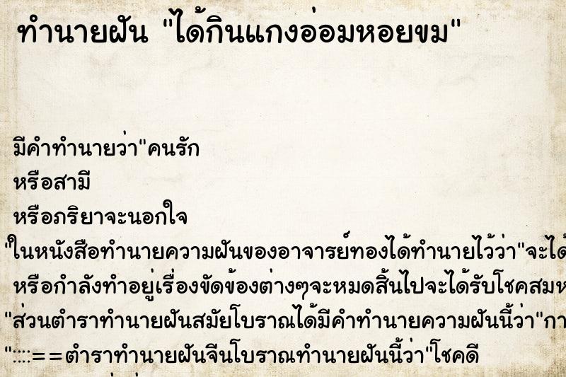 ทำนายฝัน ได้กินแกงอ่อมหอยขม ตำราโบราณ แม่นที่สุดในโลก