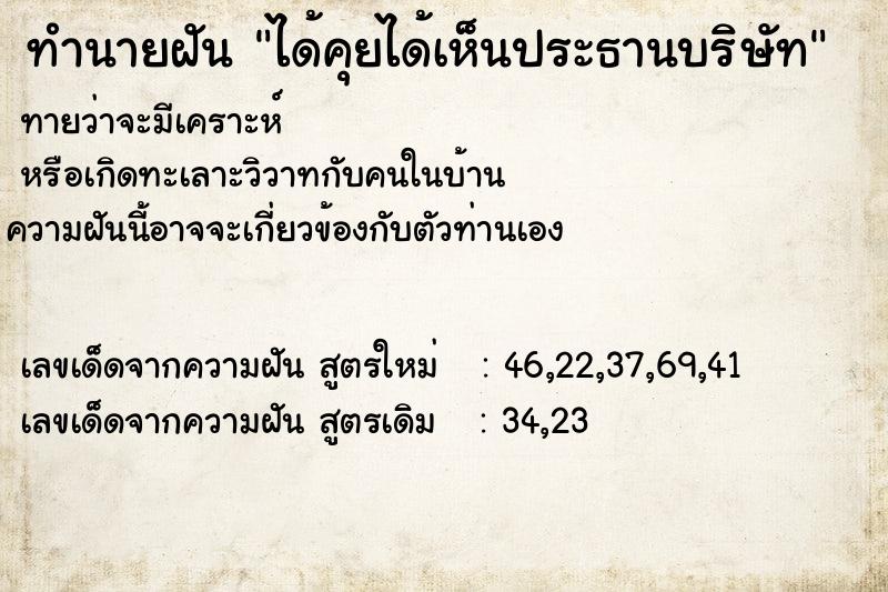 ทำนายฝันได้คุยได้เห็นประธานบริษัท ทำนายฝันทำนายฝันได้คุยได้เห็นประธานบริษัท
