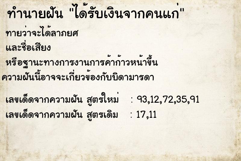 ทำนายฝันทำนายฝันได้รับเงินจากคนแก่