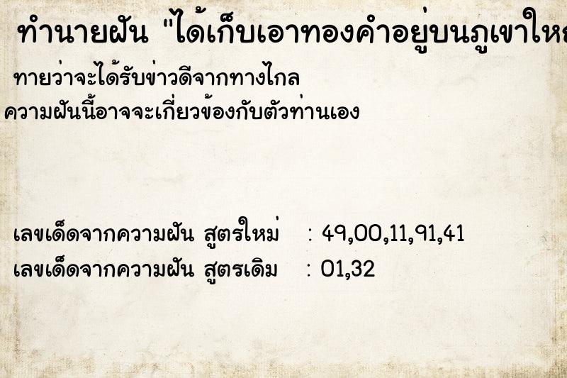 ทำนายฝันได้เก็บเอาทองคำอยู่บนภูเขาใหญ่ ทำนายฝันทำนายฝันได้เก็บเอาทองคำอยู่บนภูเขาใหญ่