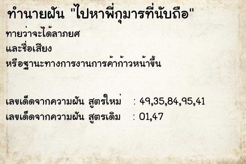 ทำนายฝันไปหาพี่กุมารที่นับถือ ทำนายฝันทำนายฝันไปหาพี่กุมารที่นับถือ