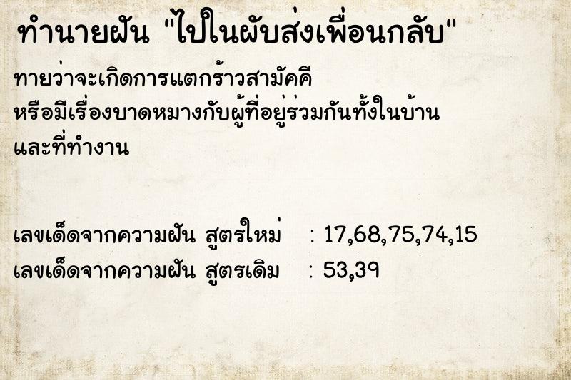 ทำนายฝันทำนายฝันไปในผับส่งเพื่อนกลับ
