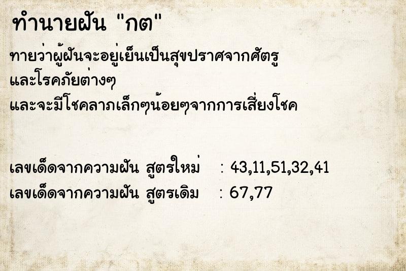 ทำนายฝันกต ทำนายฝันทำนายฝันกต