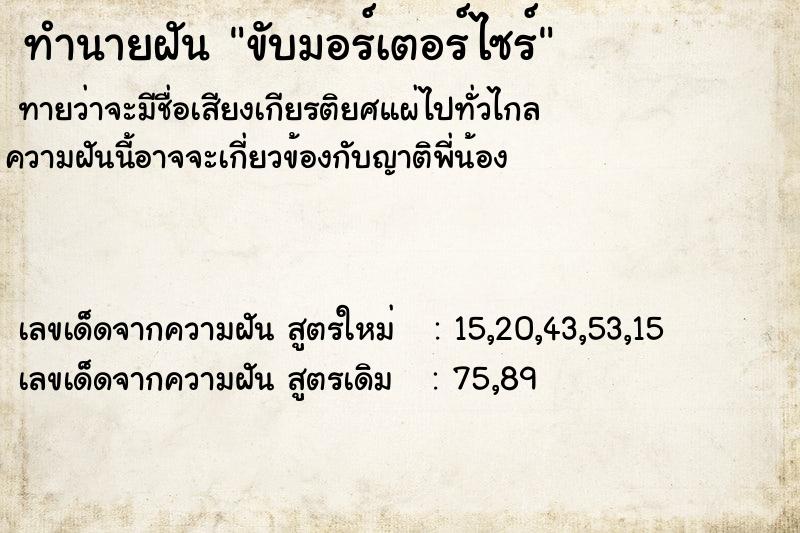 ทำนายฝันขับมอร์เตอร์ไซร์ ทำนายฝันทำนายฝันขับมอร์เตอร์ไซร์