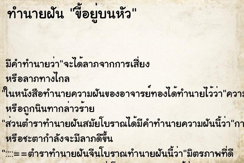 ทำนายฝันขี้อยู่บนหัว ทำนายฝันทำนายฝันขี้อยู่บนหัว