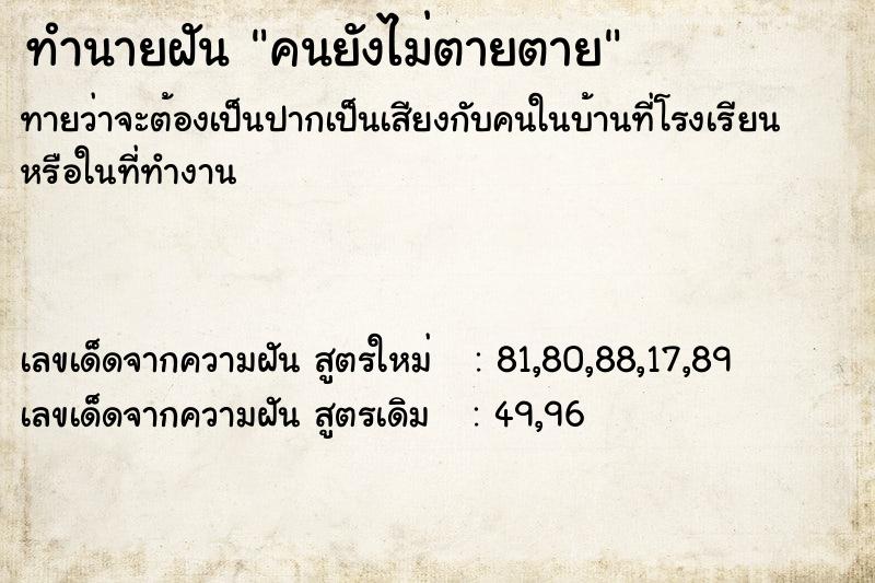 ทำนายฝันทำนายฝันคนยังไม่ตายตาย