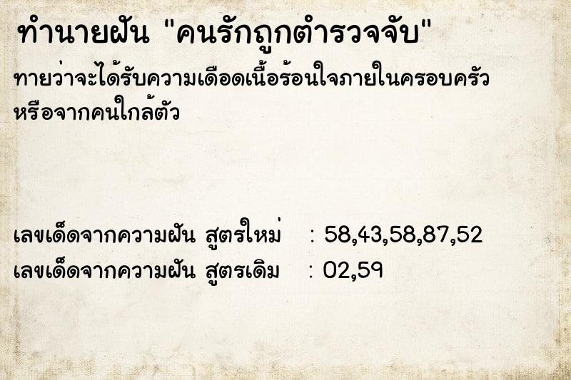 ทำนายฝันทำนายฝันคนรักถูกตำรวจจับ