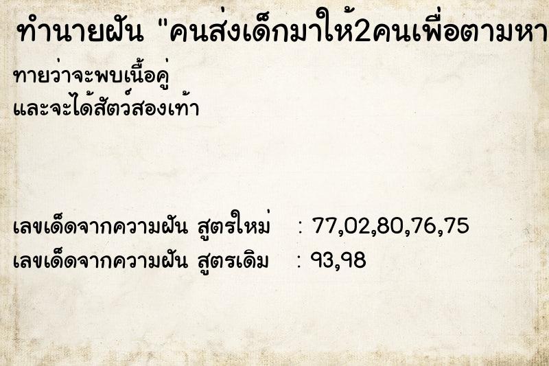 ทำนายฝันคนส่งเด็กมาให้2คนเพื่อตามหาพ่อแม่ ทำนายฝันทำนายฝันคนส่งเด็กมาให้2คนเพื่อตามหาพ่อแม่