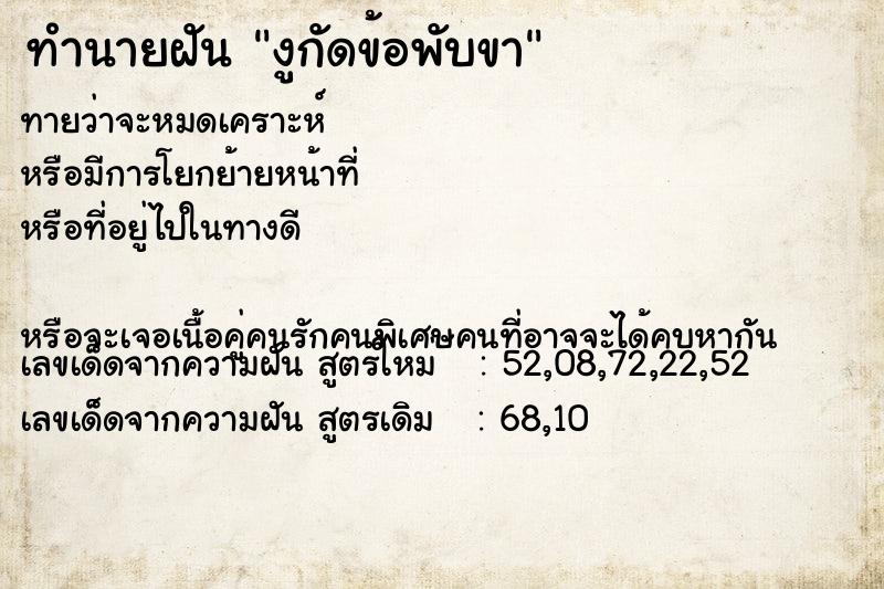 ทำนายฝันทำนายฝันงูกัดข้อพับขา