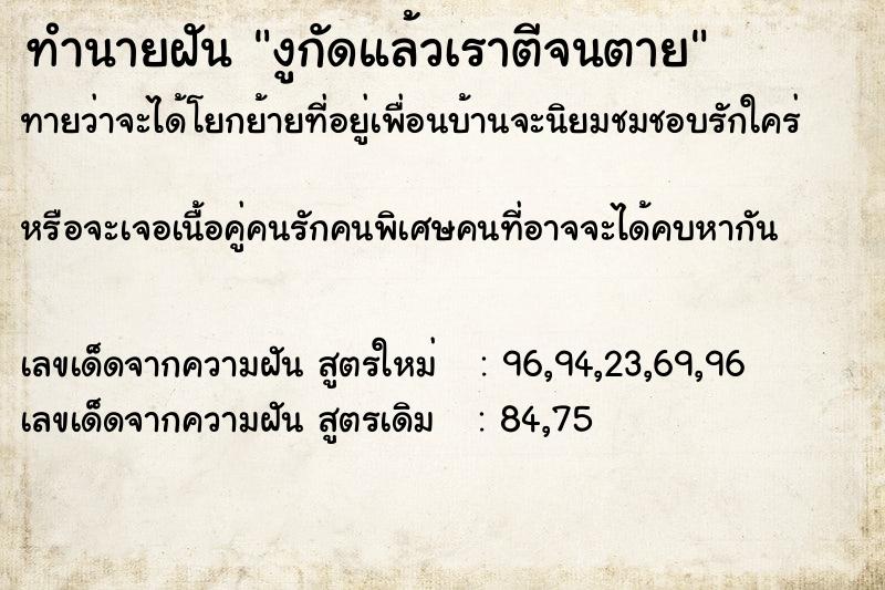 ทำนายฝันงูกัดแล้วเราตีจนตาย ทำนายฝันทำนายฝันงูกัดแล้วเราตีจนตาย