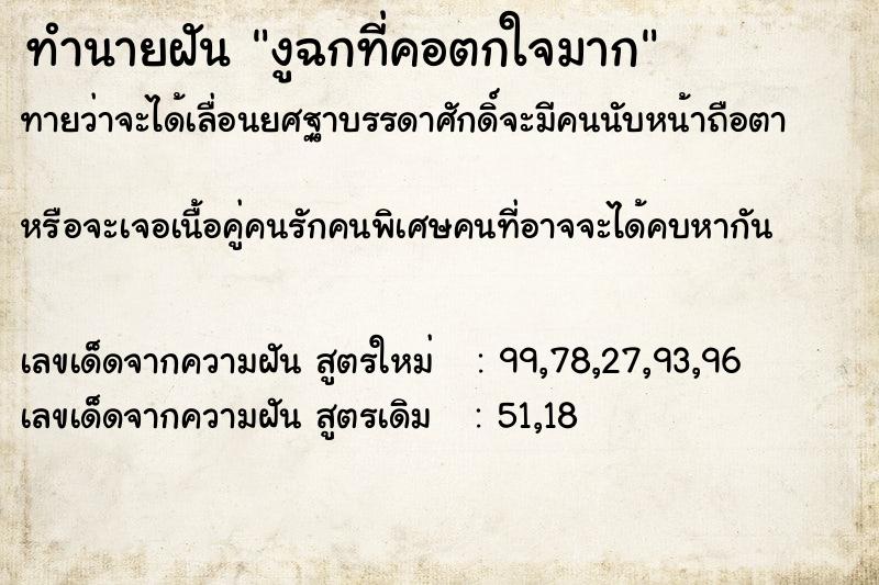 ทำนายฝันงูฉกที่คอตกใจมาก ทำนายฝันทำนายฝันงูฉกที่คอตกใจมาก