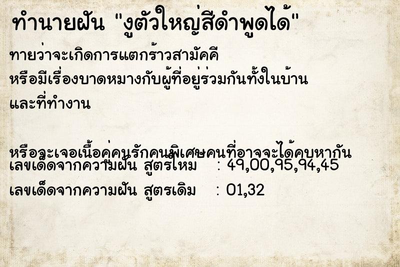 ทำนายฝันงูตัวใหญ่สีดำพูดได้ ทำนายฝันทำนายฝันงูตัวใหญ่สีดำพูดได้