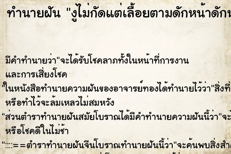 ทำนายฝัน งูไม่กัดแต่เลื้อยตามดักหน้าดักหลัง ทำนายฝัน งูไม่กัดแต่เลื้อยตามดักหน้าดักหลัง