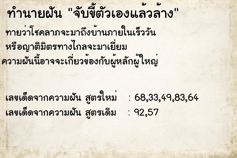ทำนายฝันจับขี้ตัวเองแล้วล้าง ทำนายฝันทำนายฝันจับขี้ตัวเองแล้วล้าง