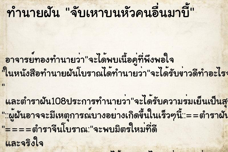 ทำนายฝัน จับเหาบนหัวคนอื่นมาบี้ ตำราโบราณ แม่นที่สุดในโลก