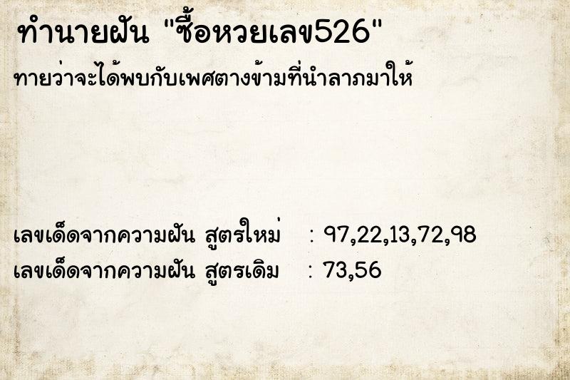 ทำนายฝันซื้อหวยเลข526 ทำนายฝันทำนายฝันซื้อหวยเลข526