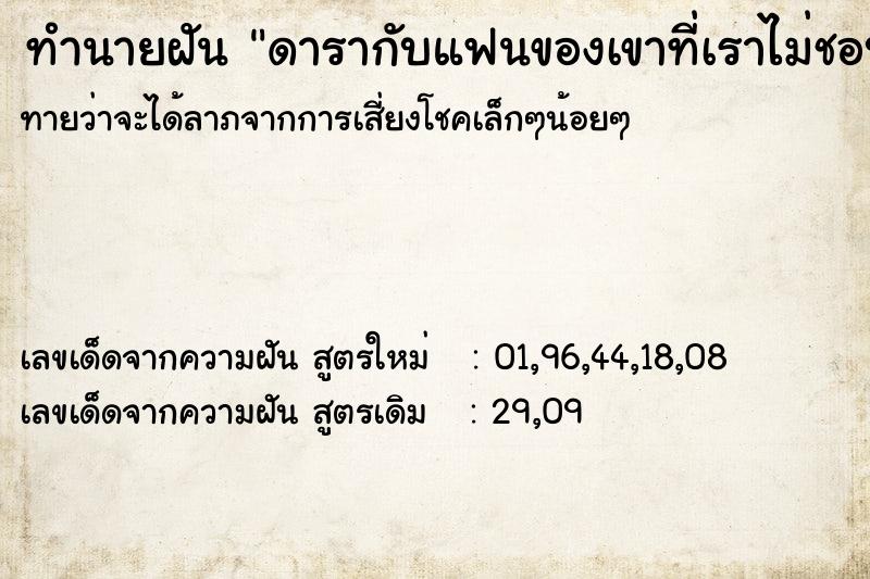ทำนายฝันดารากับแฟนของเขาที่เราไม่ชอบ ทำนายฝันทำนายฝันดารากับแฟนของเขาที่เราไม่ชอบ