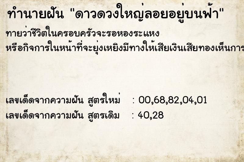ทำนายฝันทำนายฝันดาวดวงใหญ่ลอยอยู่บนฟ้า