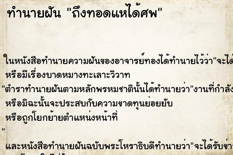 ทำนายฝัน ถึงทอดแหได้ศพ