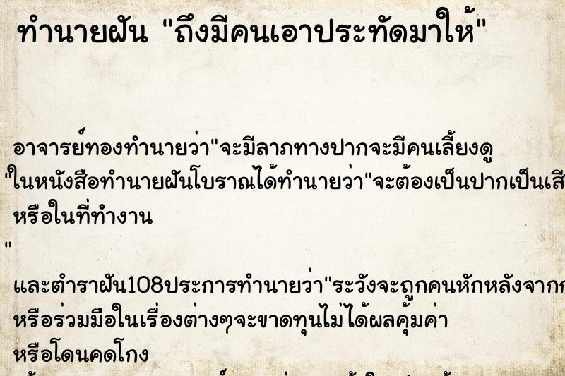 ทำนายฝันทำนายฝันถึงมีคนเอาประทัดมาให้