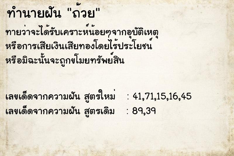 ทำนายฝันทำนายฝันถ้วย