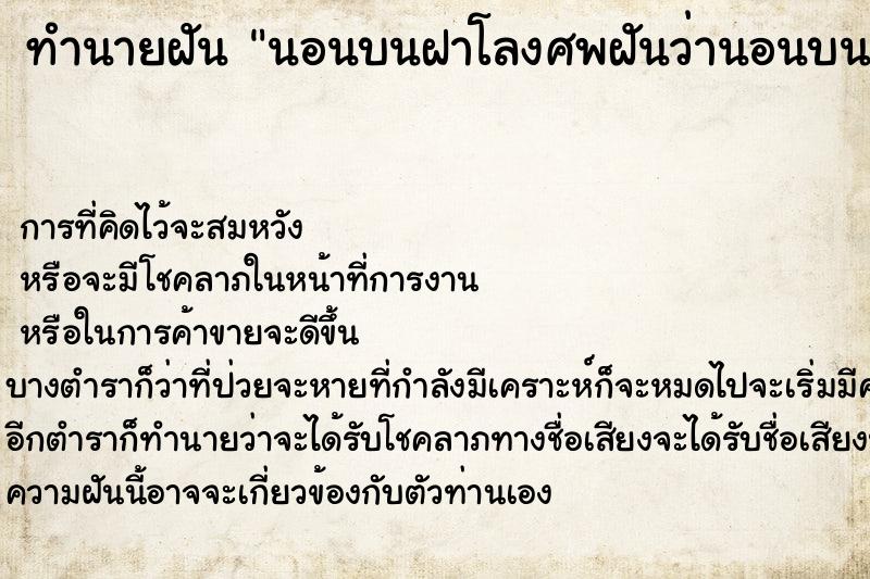 ทำนายฝันทำนายฝันนอนบนฝาโลงศพฝันว่านอนบนฝาโลงศพ