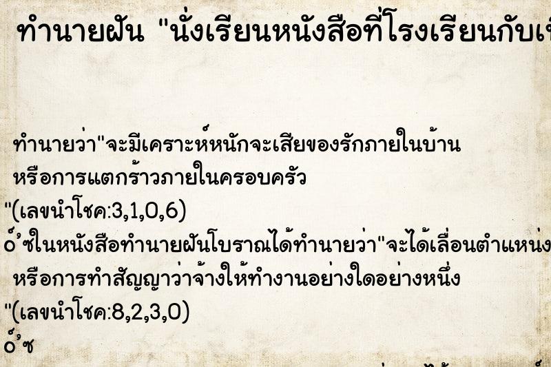 ทำนายฝัน นั่งเรียนหนังสือที่โรงเรียนกับเพื่อนๆสมัยมัธยม ทำนายฝัน นั่งเรียนหนังสือที่โรงเรียนกับเพื่อนๆสมัยมัธยม