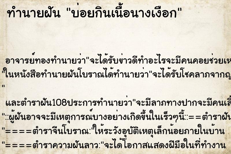 ทำนายฝันบ่อยกินเนื้อนางเงือก ทำนายฝันทำนายฝันบ่อยกินเนื้อนางเงือก