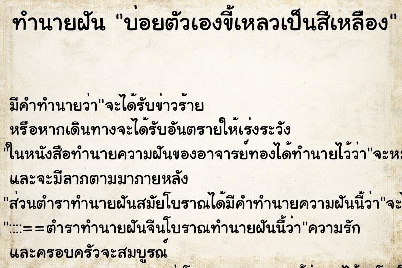 ทำนายฝัน บ่อยตัวเองขี้เหลวเป็นสีเหลือง ทำนายฝัน บ่อยตัวเองขี้เหลวเป็นสีเหลือง