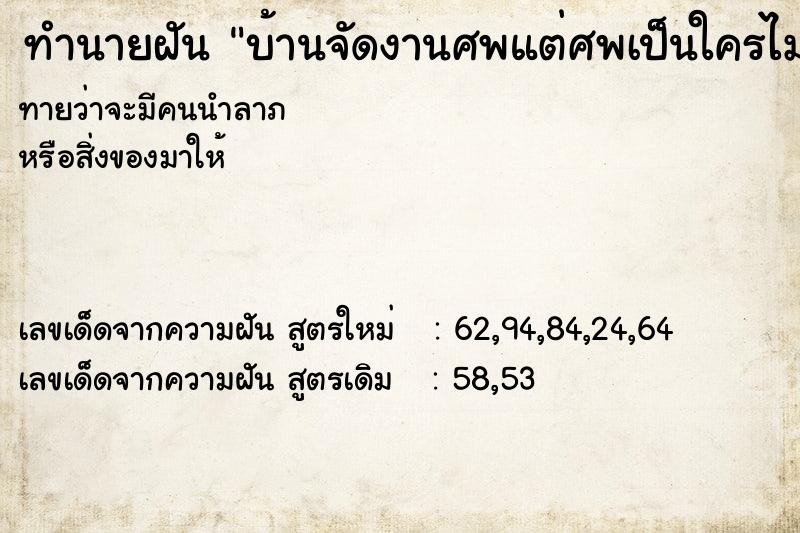 ทำนายฝันบ้านจัดงานศพแต่ศพเป็นใครไม่รู้ ทำนายฝันทำนายฝันบ้านจัดงานศพแต่ศพเป็นใครไม่รู้