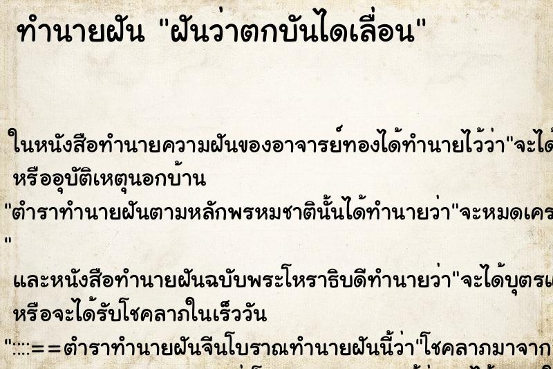 ทำนายฝันทำนายฝันฝันว่าตกบันไดเลื่อน