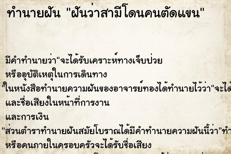 ทำนายฝันฝันว่าสามีโดนคนตัดแขน ทำนายฝันทำนายฝันฝันว่าสามีโดนคนตัดแขน