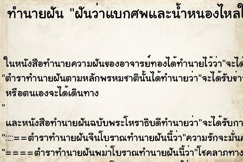 ทำนายฝันทำนายฝันฝันว่าแบกศพและน้ำหนองไหลใส่เต็มตัวไปหมด