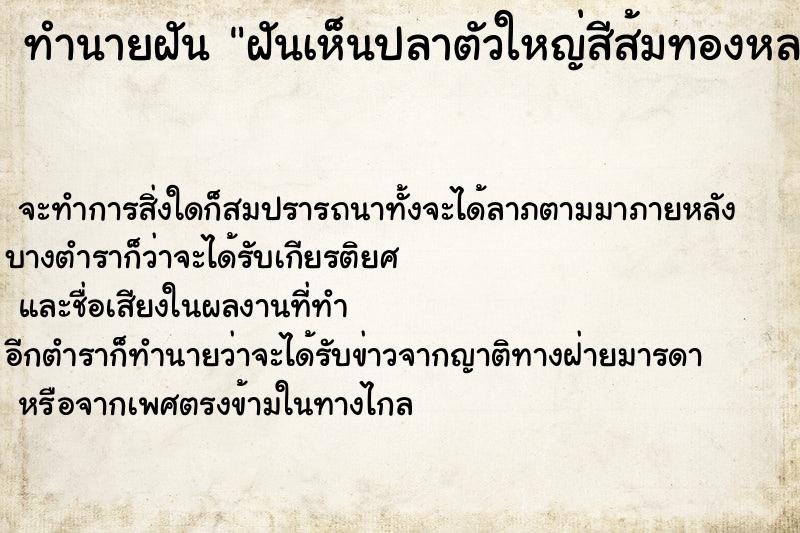 ทำนายฝันฝันเห็นปลาตัวใหญ่สีส้มทองหลายตัวในแม่น้ำ ทำนายฝันทำนายฝันฝันเห็นปลาตัวใหญ่สีส้มทองหลายตัวในแม่น้ำ