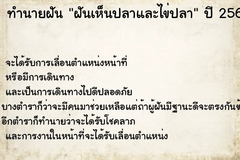 ทำนายฝัน ฝันเห็นปลาและไข่ปลา