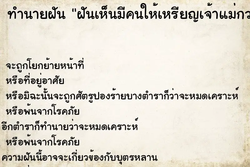 ทำนายฝัน ฝันเห็นมีคนให้เหรียญเจ้าแม่กวนอิม ทำนายฝัน ฝันเห็นมีคนให้เหรียญเจ้าแม่กวนอิม