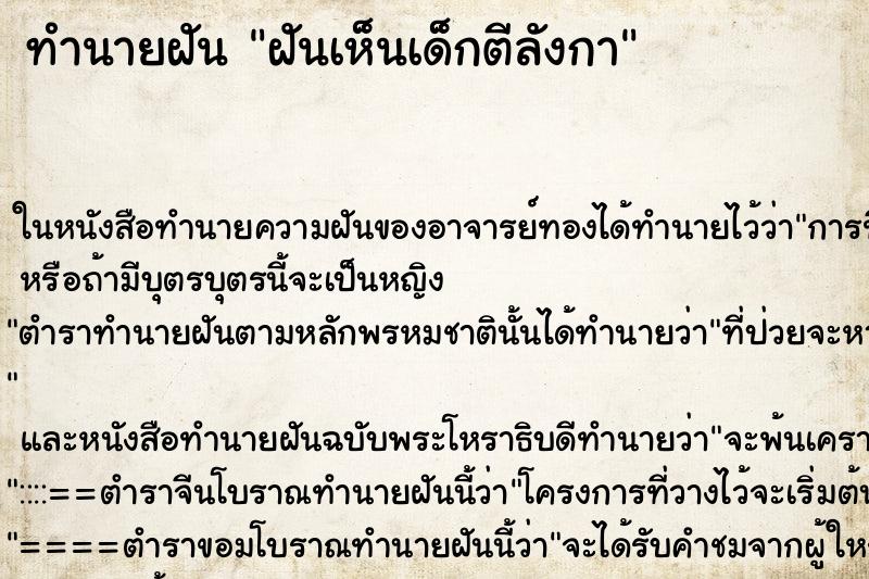 ทำนายฝันทำนายฝันฝันเห็นเด็กตีลังกา