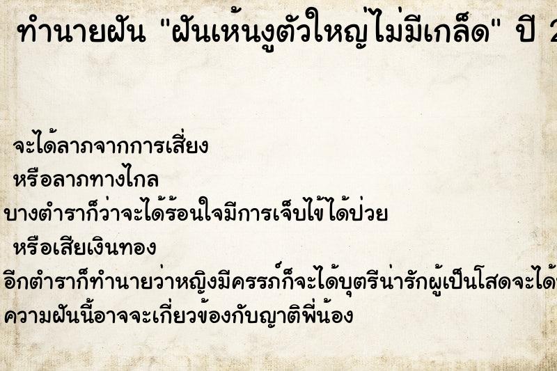 ทำนายฝันทำนายฝันฝันเห้นงูตัวใหญ่ไม่มีเกล็ด
