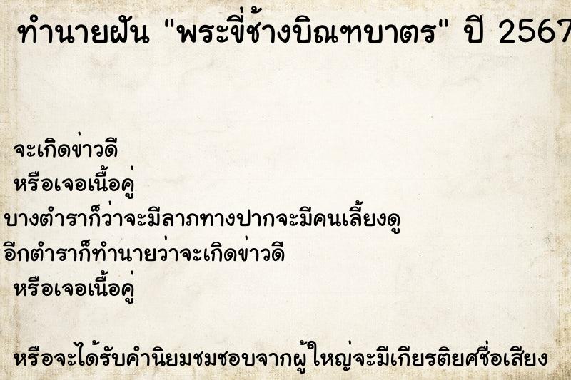ทำนายฝันพระขี่ช้างบิณฑบาตร ทำนายฝันทำนายฝันพระขี่ช้างบิณฑบาตร