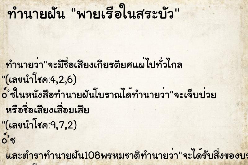 ทำนายฝันพายเรือในสระบัว ทำนายฝันทำนายฝันพายเรือในสระบัว