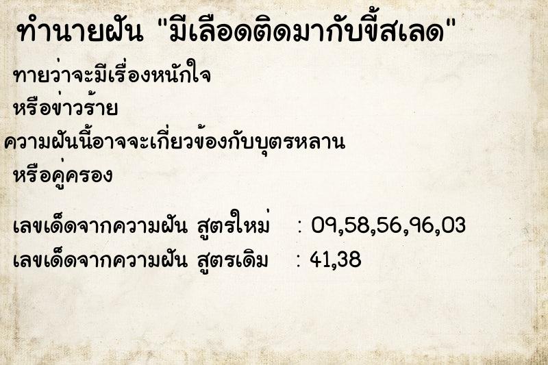 ทำนายฝันมีเลือดติดมากับขี้สเลด ทำนายฝันทำนายฝันมีเลือดติดมากับขี้สเลด