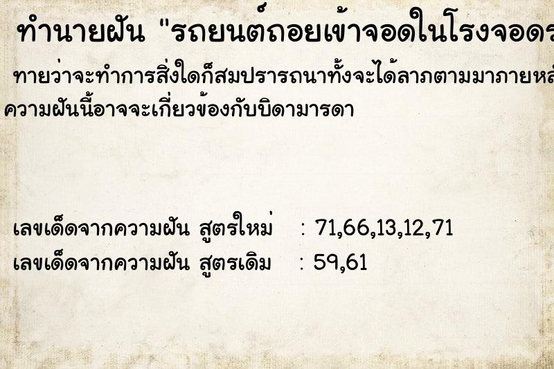 ทำนายฝันทำนายฝันรถยนต์ถอยเข้าจอดในโรงจอดรถ