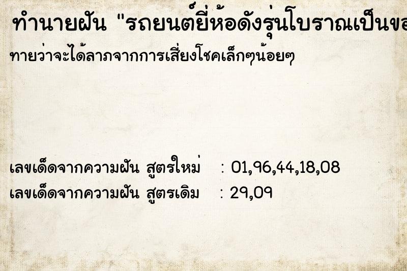 ทำนายฝันรถยนต์ยี่ห้อดังรุ่นโบราณเป็นของนักศึกษาชาวลาว ทำนายฝันทำนายฝันรถยนต์ยี่ห้อดังรุ่นโบราณเป็นของนักศึกษาชาวลาว