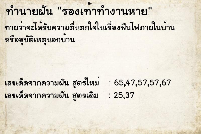 ทำนายฝันทำนายฝันรองเท้าทำงานหาย