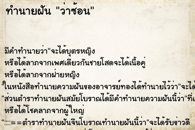 ทำนายฝันว่าซ้อน ทำนายฝันทำนายฝันว่าซ้อน
