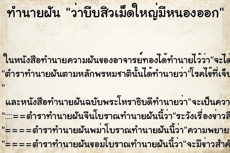 ทำนายฝันว่าบีบสิวเม็ดใหญ่มีหนองออก ทำนายฝันทำนายฝันว่าบีบสิวเม็ดใหญ่มีหนองออก